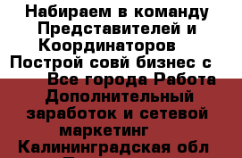 Набираем в команду Представителей и Координаторов!!! Построй совй бизнес с AVON! - Все города Работа » Дополнительный заработок и сетевой маркетинг   . Калининградская обл.,Приморск г.